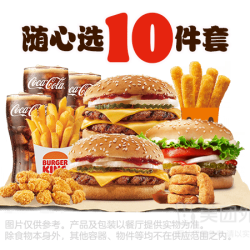 汉堡王 汉堡小食随心选10件套兑换券·1张 1次券