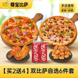 尊宝比萨 双比萨自选六件套MT