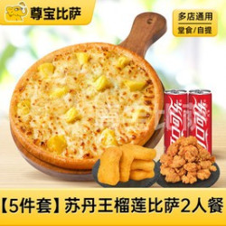 尊宝比萨 苏丹王榴莲比萨二人餐