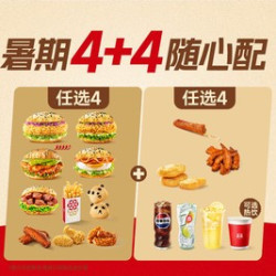 塔斯汀 嫩鸡肉堡4+4随心配（可选4堡）TG1606