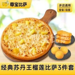 尊宝比萨 8英寸经典苏丹王榴莲比萨3件套MT