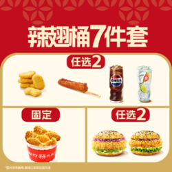 塔斯汀 策马迎新嗨吃桶7件套（可选辣翅桶）TG1660