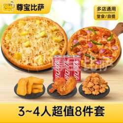 尊宝比萨 3-4人超值8件套MT