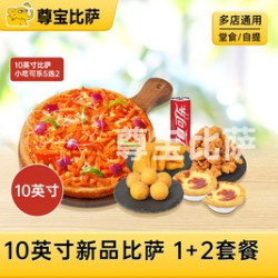 尊宝比萨 10英寸新品比萨1+2自选3件套MT