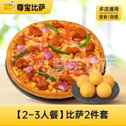 尊宝比萨 10英寸超值比萨1+1随心配MT