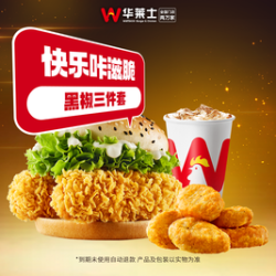 华莱士 黑椒三件套