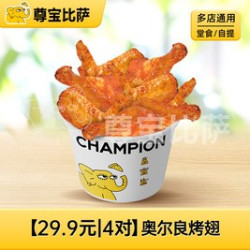 尊宝比萨 29.9元购八翅一桶MT