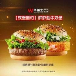 华莱士 鲜虾劲牛双堡