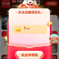 京东关注领取1京豆
