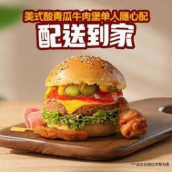 牛约堡 美式酸青瓜牛肉堡单人随心配
