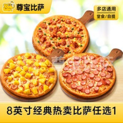 尊宝比萨 8英寸经典热卖比萨任选1MT