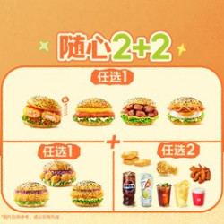塔斯汀 新品堡嗨吃2+2（可选2堡）TG2039
