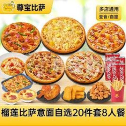 尊宝比萨 榴莲比萨意面自选20件套8人餐MT