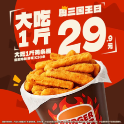 汉堡王 满满1斤鸡条桶