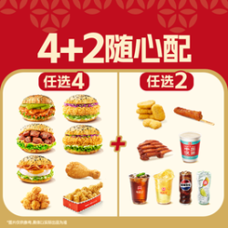 塔斯汀 4+2随心配（可选4个堡）TG1535