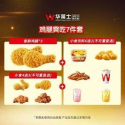 华莱士 鸡腿爽吃7件套