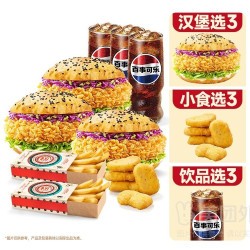 塔斯汀 自选汉堡X3+自选小食X3+自选饮品X3兑换券·1张 1次券