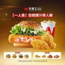 华莱士 劲脆爆汁单人餐