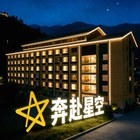 移动端:奔赴星空汤泉观山酒店(峨眉山旅游客运中心店)1晚