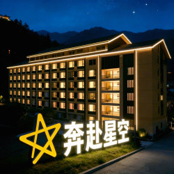奔赴星空汤泉观山酒店（峨眉山旅游客运中心店）1晚