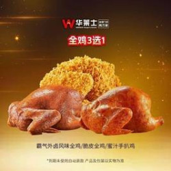华莱士 全鸡3选1