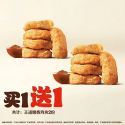 汉堡王 王道嫩香鸡块