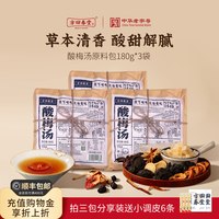 88VIP：方回春堂 酸梅汤原材料包官方老北京桂花独立小包装儿童乌梅饮料品180g可冲300杯