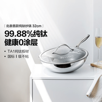 今日必买：北鼎 纯钛炒锅 32cm