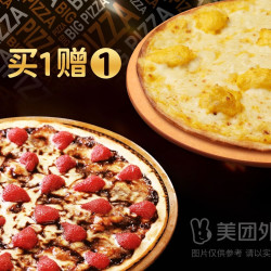 比格比萨 薄饼比萨2件任选套餐兑换券·1张 1次券