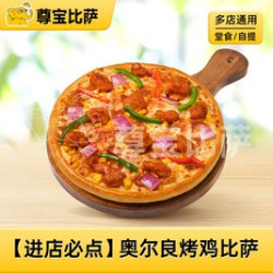 尊宝比萨 奥尔良烤鸡比萨MT