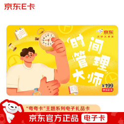 京东E卡 夸夸卡系列-时间管理大师卡 199面值（电子卡）礼品卡/购物卡/礼物/奖品