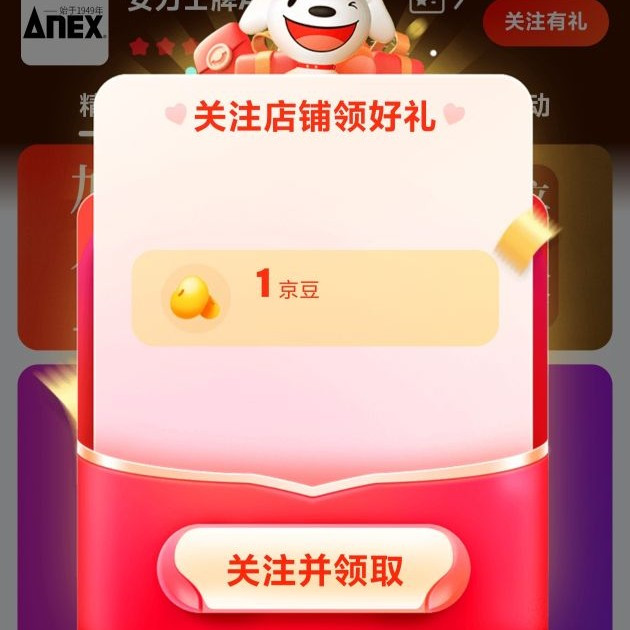 京东关注店铺领取1京豆