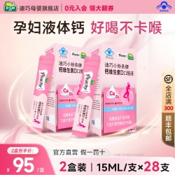 迪巧 小粉条孕妇液体钙 哺乳期产后 补钙维生素 20条*2盒