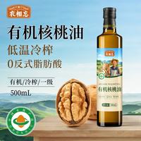 农相忘 有机核桃油500ml 核桃油婴儿辅食食用油京东自营辅食油