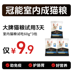 冠能 室内猫粮成年期均衡科学配比成猫粮试吃