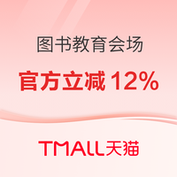 促销活动：天猫图书教育会场，官方立减12%，教辅童书优惠直降！