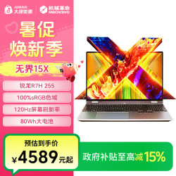 机械革命 无界15X R7H 255 16G+1TB大内存 笔记本电脑