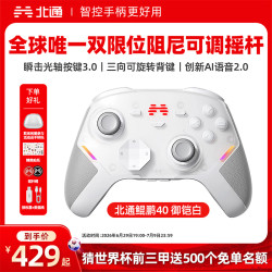 北通 鲲鹏40 御铠白 游戏手柄 TMR双限位阻尼震动扳机