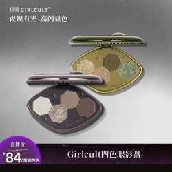 GIRLCULT 构奇四色眼影烟熏变色龙玩妆大地色绿色蓝色