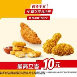 麦当劳 小食2件自由拼