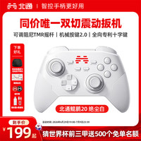 北通 鲲鹏20 游戏手柄 绝尘白
