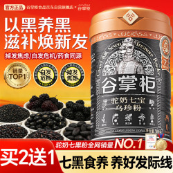 谷掌柜 驼奶五黑粉黑食养无糖黑芝麻糊黑枸杞黑桑葚黑发养发500g送长辈