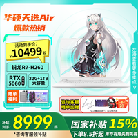 华硕 天选Air 14英寸AI全能游戏本 高性能笔记本电脑