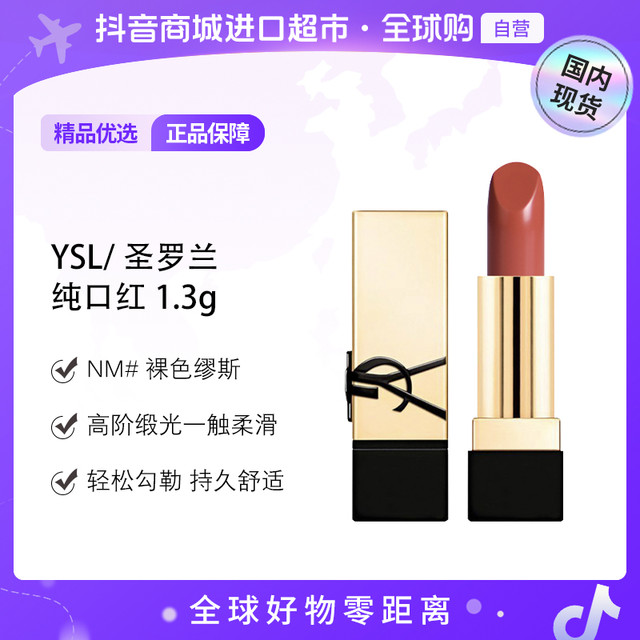 YSL 圣罗兰 全新方管口红NM#1.3g裸色圣罗兰口红ysl口红