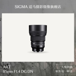 适马 85mm F1.4 art DG DN 全幅微单人像婚纱镜头索尼口