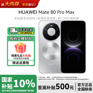 华为 Mate 80 Pro Max玄武旗舰智能手机