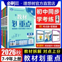 官方正品2026秋初中教材划重点九八七年级上下册2026版七八九年级下册数学语文英语物理化