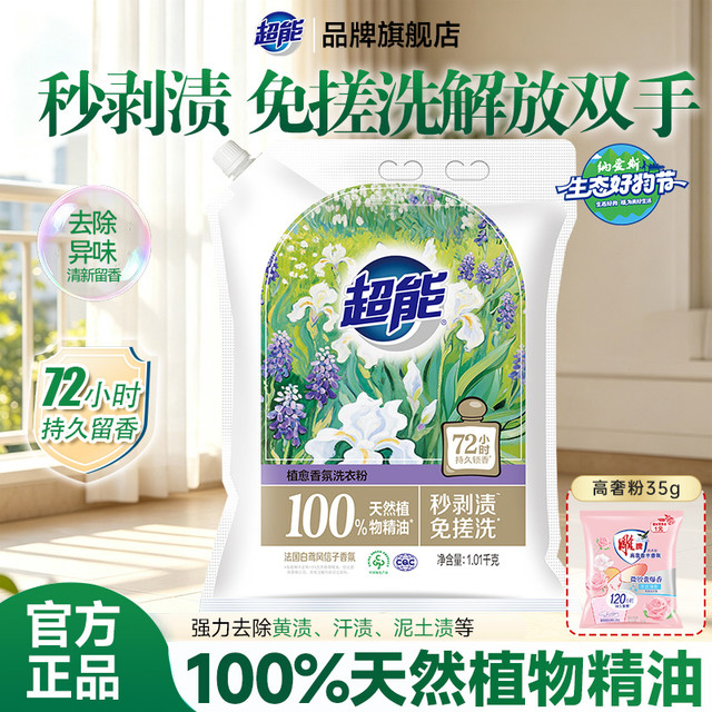 超能 植愈香氛 洗衣粉 深层去渍 持久留香 温和家用 实惠装 大袋 皂粉 正品