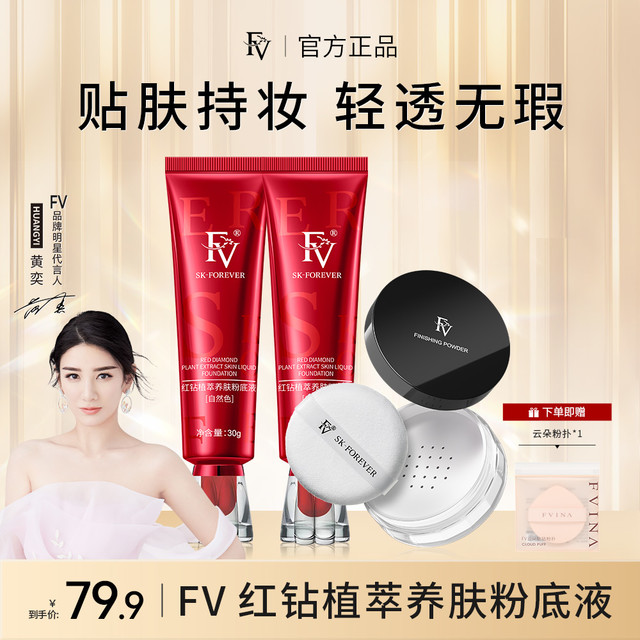 FV ~FV红钻遮瑕养肤粉底液保湿不脱妆