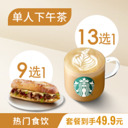 星巴克 中杯饮品+蛋堡/三明治套餐